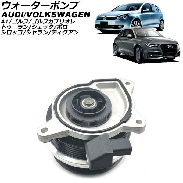 ウォーターポンプ フォルクスワーゲン ゴルフカブリオレ 1K系 2011年~2013年 AP-4T2366