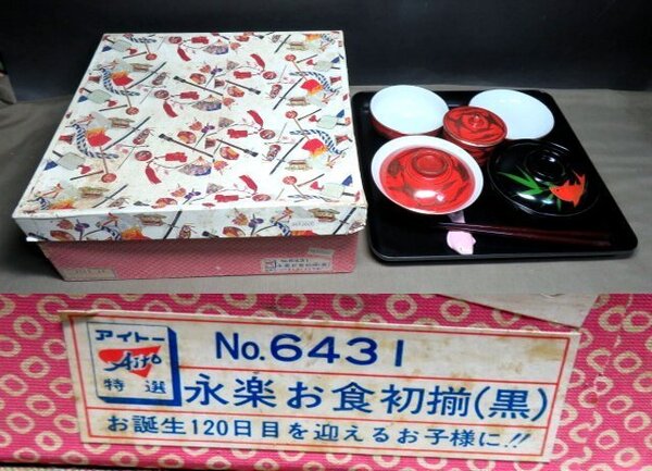 「永楽」のお食初揃いセット★珍品・資料・元箱入りで状態良好☆拡大画像満載★