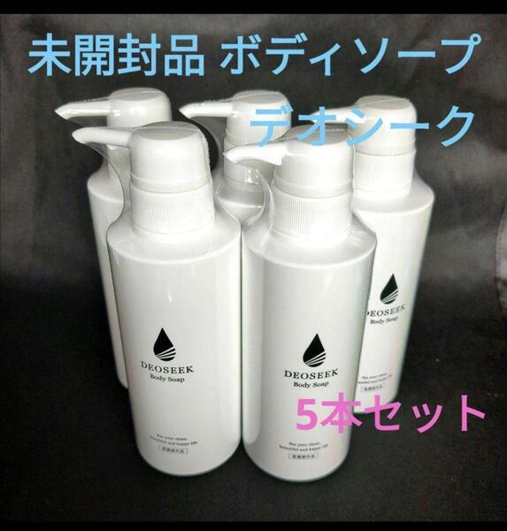 【未開封品】デオシーク <DEOSEEK> ボディソープ 薬用 300ml 5本 制汗 デオドラント 医薬部外品 男女兼用