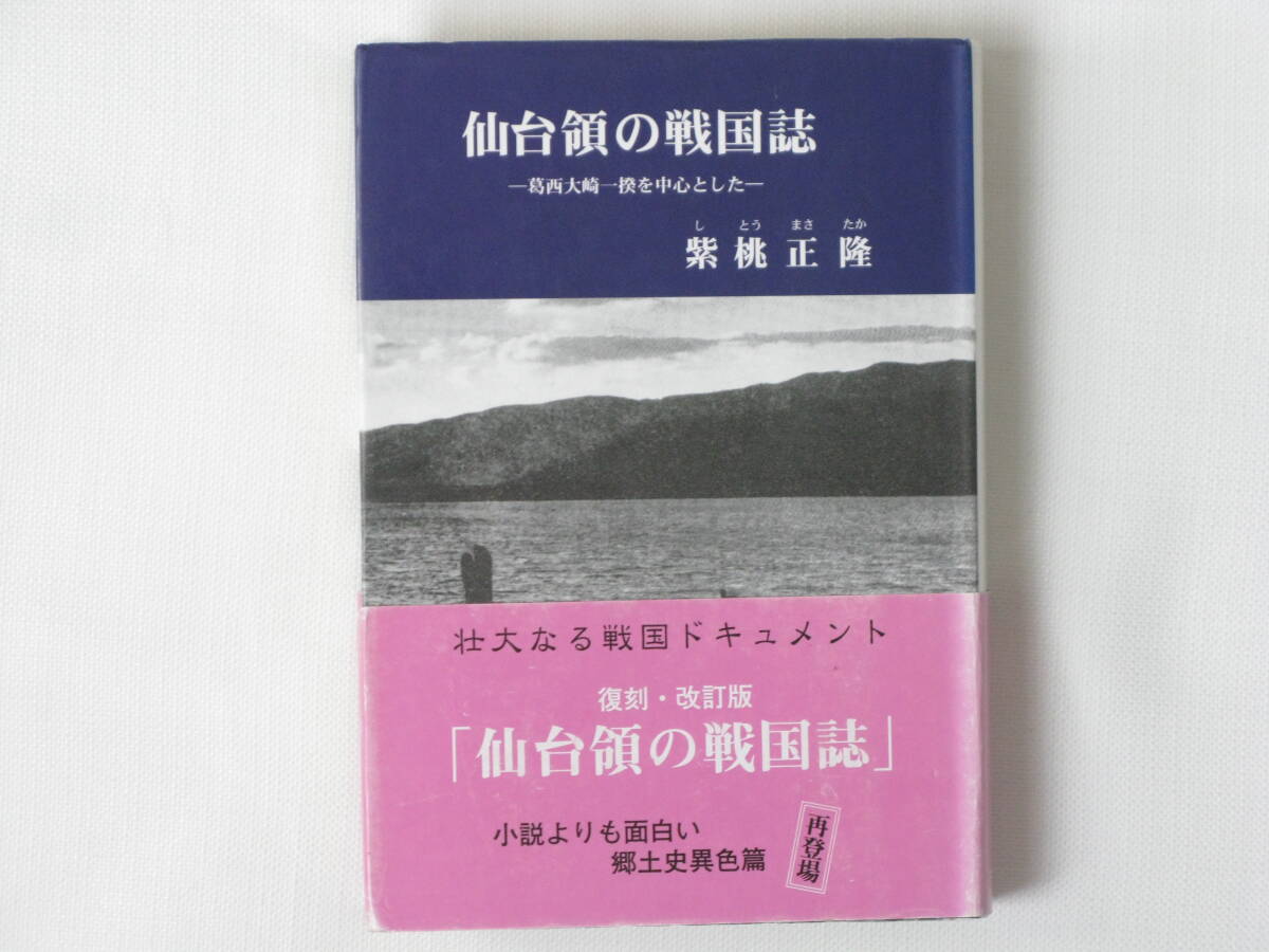政宗をめぐる十人の女 / 紫桃正隆 / 宝文堂 【送料無料】【中古