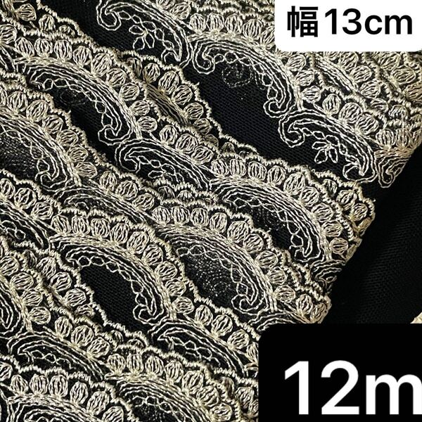 幅13cm 長さ12m 1本売り 花柄 チュールレース生地 ゴールド フラワー 片耳スカラップ ブラック 黒 ラメ 刺繍 ハンドメイド