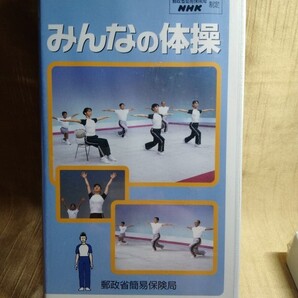 VHS みんなの体操 郵政省簡易保険局 NHK 未開封 非売品