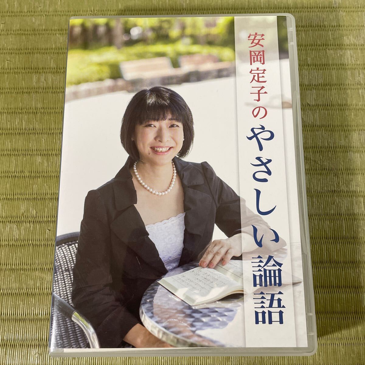 MAX80%OFF／セール開催中 CD『安岡定子のやさしい論語