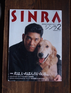 雑誌「SINRA 2」シンラ'94.2 ★特集 犬は、いちばん古い友達 /犬大好き吉田茂・英国/今森光彦/南伸坊/玉村豊男/崎山克彦/椎名誠