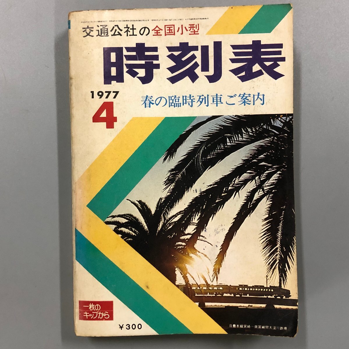 【当時物】全国日本時刻表 / 1951年 5月 / 交通案内社 当時物】全国日本時刻表 / 昭和52年 8月 / 交通案内社