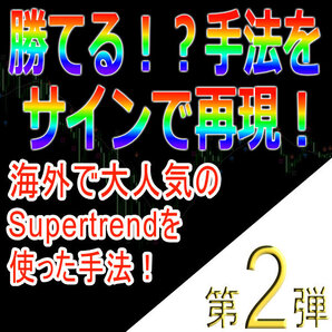 勝てる!?手法再現第2弾「海外で大人気のSupertrendを使った手法!」