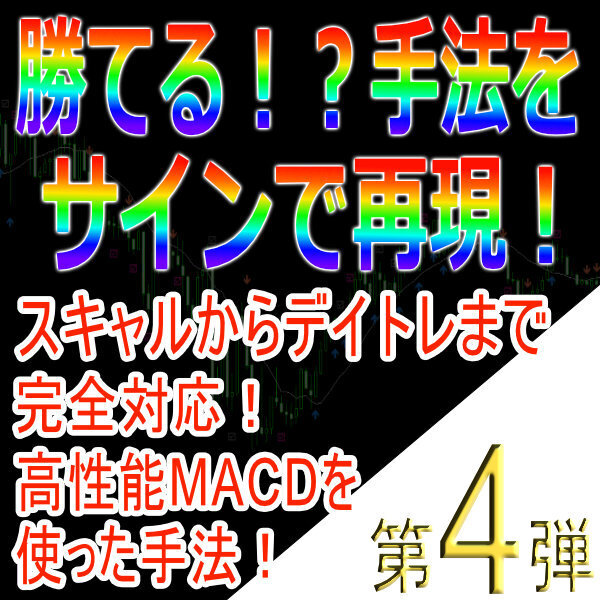 勝てる!?手法再現第4弾「スキャルからデイトレまで完全対応!高性能MACDを使った手法!」