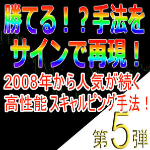 勝てる!?手法再現第5弾「2008年から人気が続く高性能スキャルピング手法!」