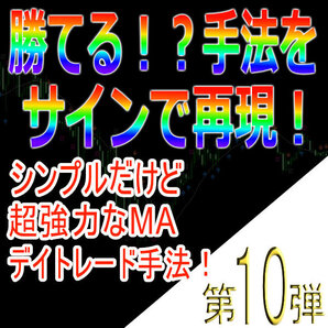 勝てる!?手法再現第10弾「シンプルだけど超強力なMAデイトレード手法!」