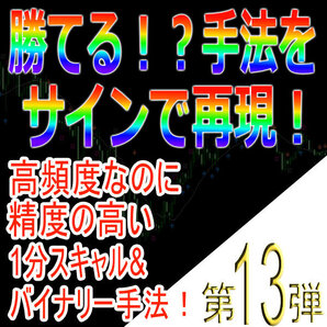 勝てる!?手法再現第13弾「高頻度なのに精度の高い1分スキャル&バイナリー手法!」