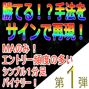 勝てる!?手法を再現!第1弾「MAのみ!エントリー頻度の多いシンプル1分足バイナリー」