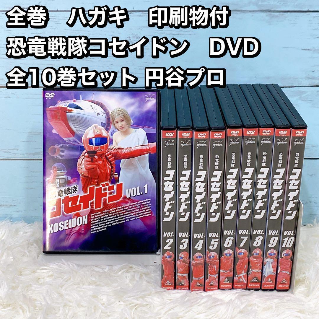 Yahoo!オークション -「恐竜戦隊コセイドン」(DVD) の落札相場・落札価格 Yahoo!オークション -「恐竜戦隊コセイドン」(DVD) の落札相場・落札価格