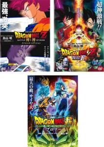DRAGON BALL ドラゴンボールZ 神と神 スペシャル・エディション、復活の F 、ドラゴンボール超 ブロリー 全3枚 レンタル落ち セット 中古