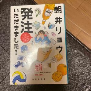 発注いただきました! (集英社文庫(日本)) 朝井 リョウ