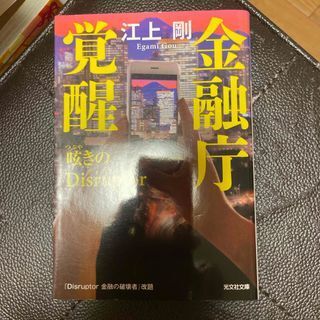 金融庁覚醒 呟きのDisruptor (光文社文庫) 江上剛