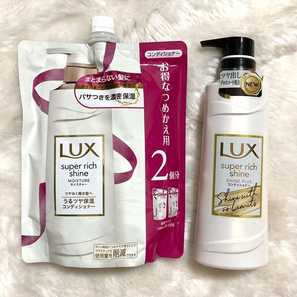 LUX スーパーリッチシャイン コンディショナー モイスチャー 詰替 660g シャインプラス コンディショナー 本体