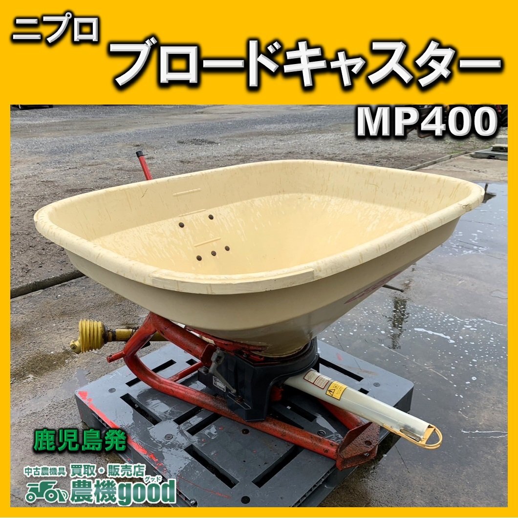 ニプロ 中古 ブロードキャスター – 農キング