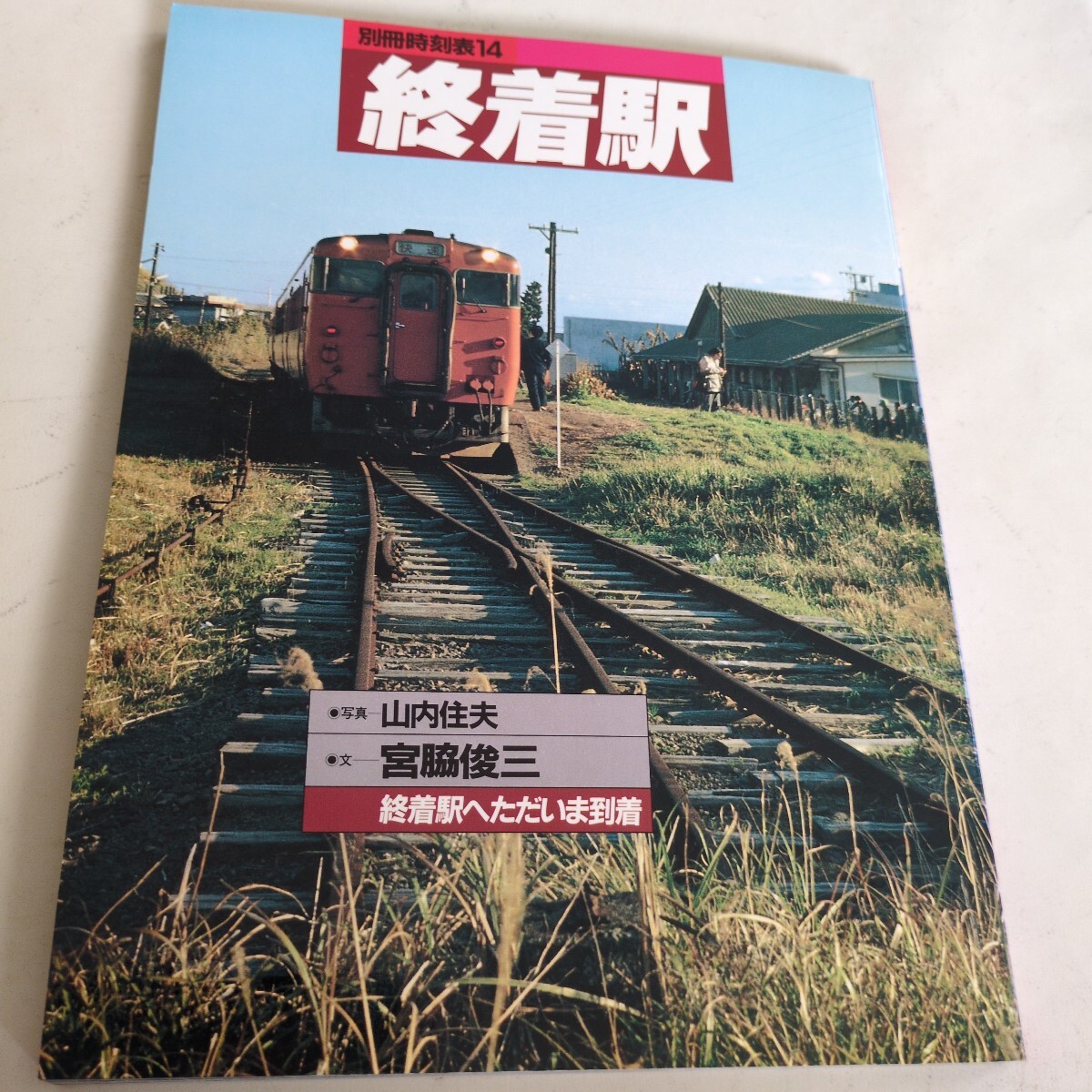 値下げしました名古屋鉄道 名鉄時刻表瀬戸線 1995.12.22