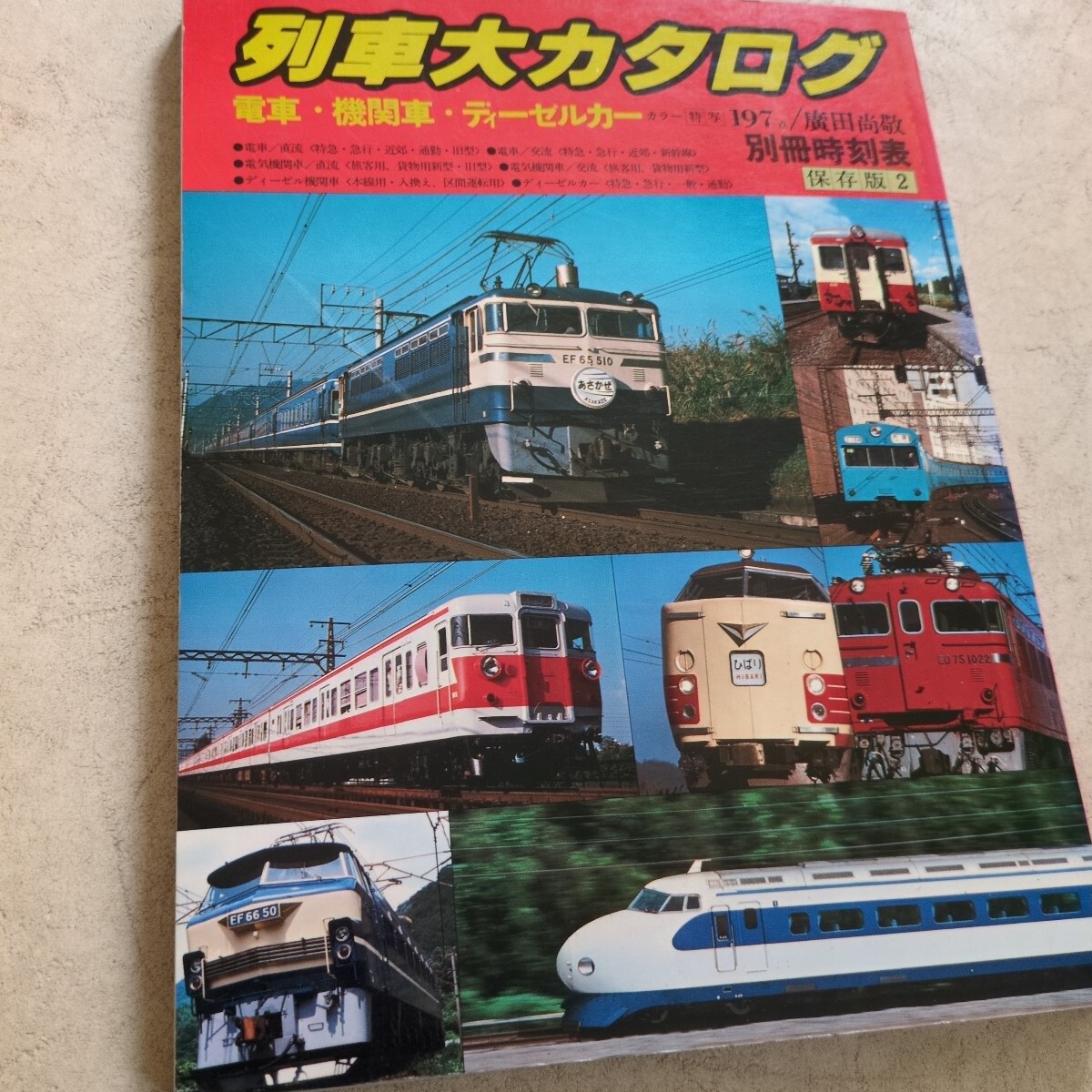 列車大カタログ 別冊時刻表 2 鉄道関連 Yahoo!オークション -「出品」(鉄道) (趣味、スポーツ、実用)の