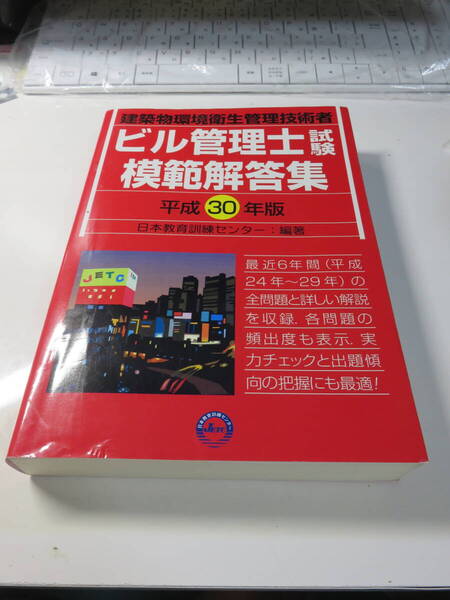 ビル管理士試験 模範解答集 平成30年版
