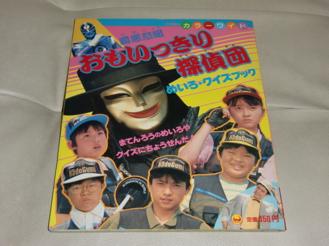 Yahoo!オークション -「おもいっきり探偵団覇悪怒組」(本、雑誌 Yahoo!オークション -「おもいっきり探偵団覇悪怒組」(本、雑誌