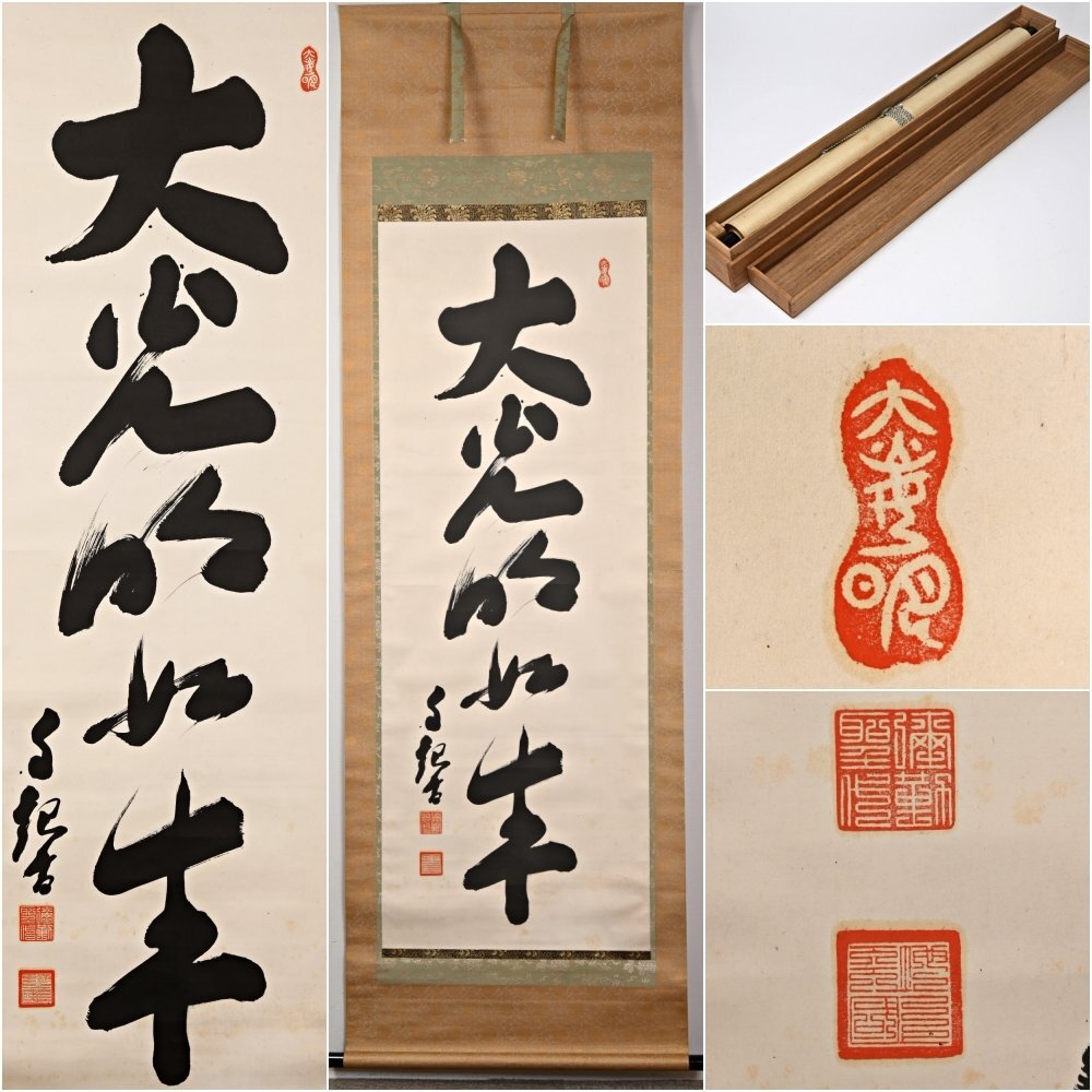 Yahoo!オークション -「岡田茂吉」(掛軸) (書)の落札相場・落札価格 Yahoo!オークション -「岡田茂吉」(掛軸) (書)の落札相場・落札価格