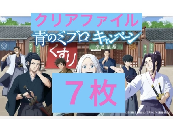 即決◆送料無料◆未開封◆青のミブロ◆クリアファイル7枚◆スギ薬局◆匿名配送◆