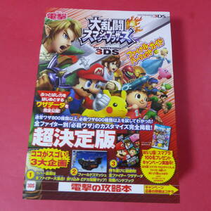 S4-241008☆大乱闘スマッシュブラザーズ for ニンテンドー3DS ファイナルパーフェクトガイド 電撃 アスキー