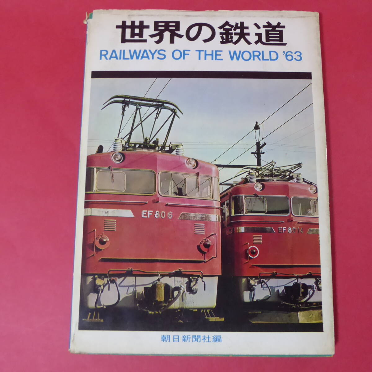2025年最新】Yahoo!オークション -世界の鉄道(本、雑誌)の中古品 2025年最新】Yahoo!オークション -世界の鉄道(本、雑誌)の中古品