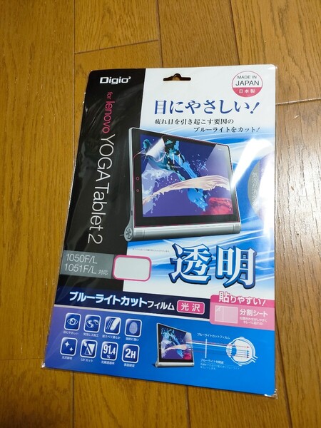 ◆送料無料◆Lenovo YOGA Tablet 2 1050F/L 1051F/L対応 ブルーライトカット液晶保護フィルム 透明 光沢 気泡レス加工 TBF-YT210FLKBC