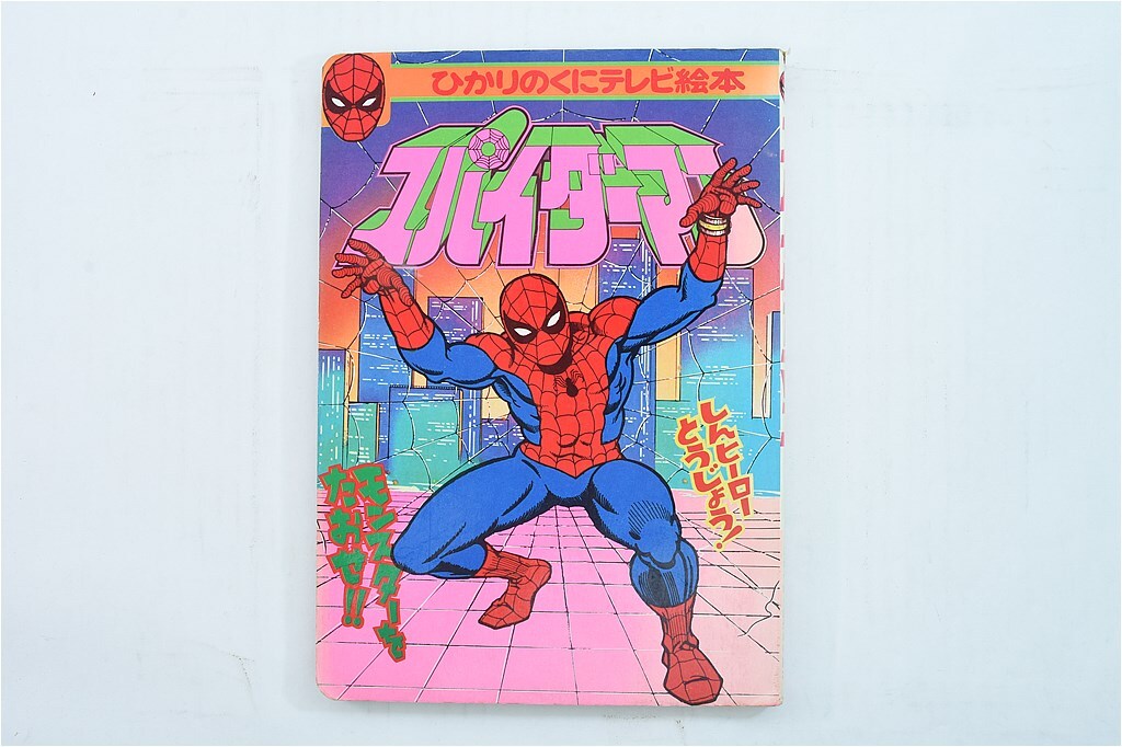 Yahoo!オークション -「(スパイダーマン」(児童書、絵本) の落札 Yahoo!オークション -「(スパイダーマン」(児童書、絵本) の落札