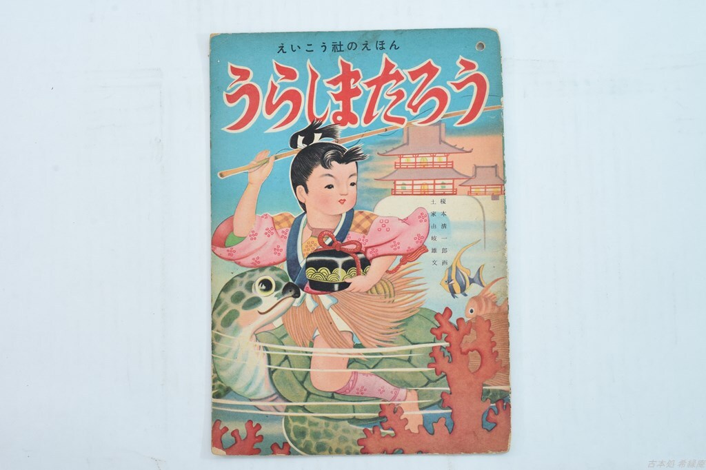 グランドホールセール 2025年最新】Yahoo!オークション -榎本(児童書、絵本)の中古品 和書