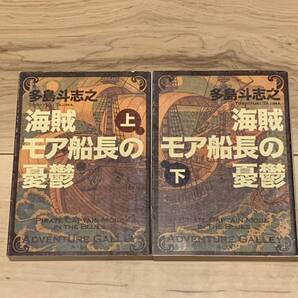 初版set 多島斗志之 海賊モア船長の憂鬱 角川文庫