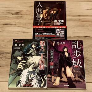 初版set 黒史郎 乱歩奇譚 人間椅子/怪人二十面相 原案江戸川乱歩 原作乱歩奇譚倶楽部 ミステリー ミステリ