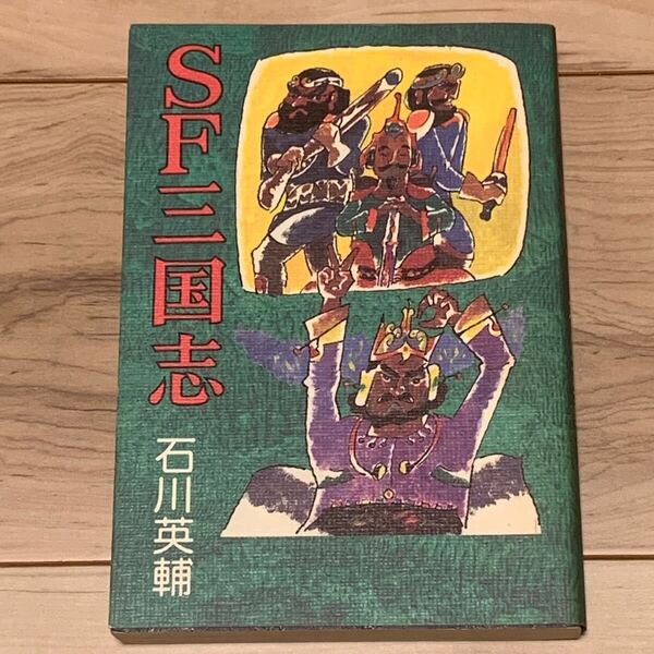 初版 石川英輔 SF三国志 講談社刊 SF ファンタジー