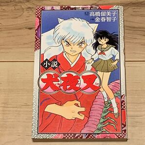 初版 小説 犬夜叉 INUYASHYA 原作イラスト 高橋留美子 RUMIKO TAKAHASHI