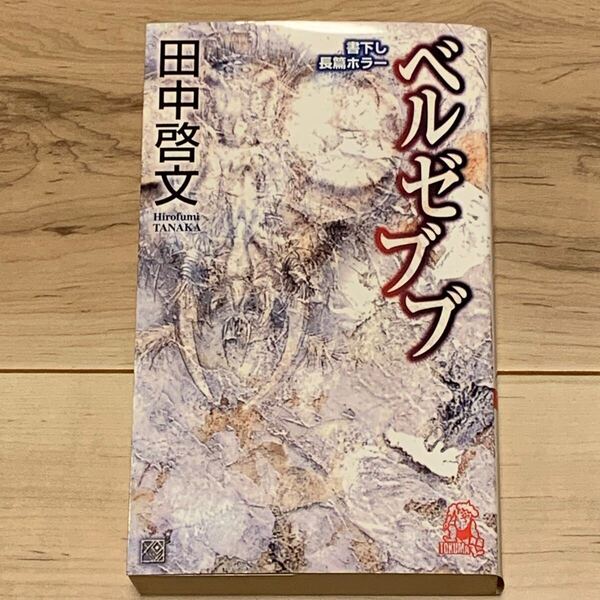 初版 田中啓文 ベルゼブブ 書下し長篇ホラー トクマノベルス ホラー