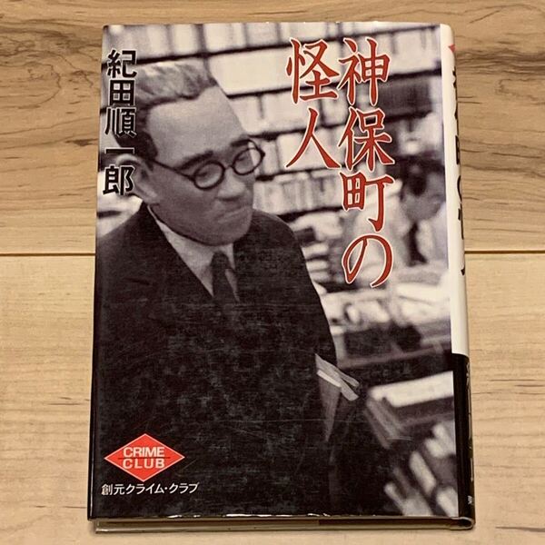 初版 紀田順一郎 神保町の怪人 創元クライムクラブ ミステリー ミステリ