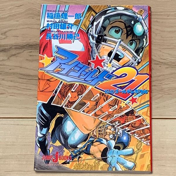 初版 アイシールド21 幻のゴールデンボウル 稲垣理一郎 村田雄介 YUSUKE MURATA