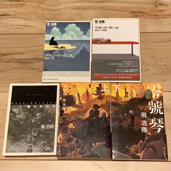 初版set 飛浩隆 象られた力/グラン・ヴァカンス/ラギッド・ガール/零號琴 ハヤカワ文庫 SF 日本SF大賞