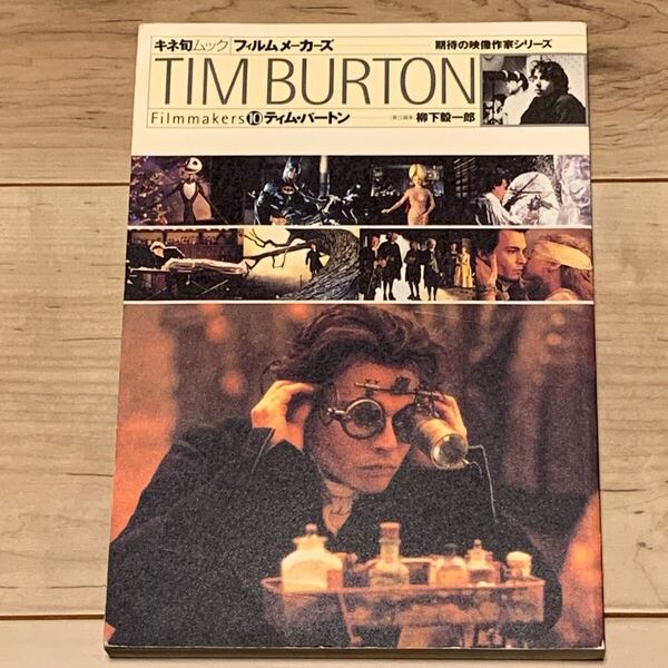 初版 キネ旬ムック フィルムメーカーズ ティム・バートン 期待の映像作家シリーズ 大槻ケンヂ 平山夢明 中原昌也 町山智浩 友成純一