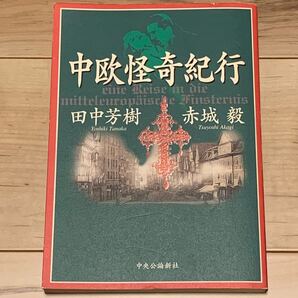 初版 田中芳樹 赤城毅 中欧怪奇紀行 中央公論新社刊 怪奇 幻想 ホラー ミステリー ミステリ