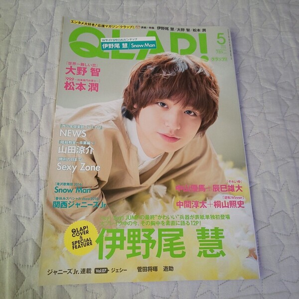 Hey!Say!JUMP伊野尾慧*Sexy Zone WEST. Snow Man 岩本照 深澤辰哉 渡辺翔太 阿部亮平 宮舘涼太 佐久間大介*雑誌QLAP! 2016年5月号 timelesz