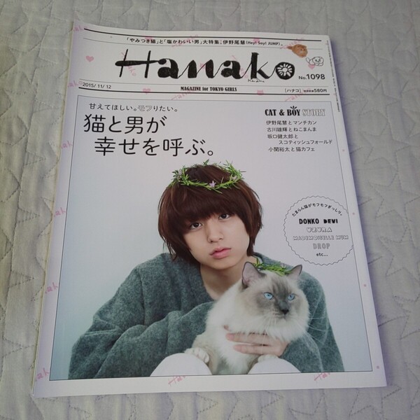 切り抜き無し★Hey!Say!JUMP 伊野尾慧*古川雄輝 坂口健太郎 小関裕太*雑誌 Hanako 猫と男が幸せを呼ぶ No.1098 2015年11月12日 女性誌 革命