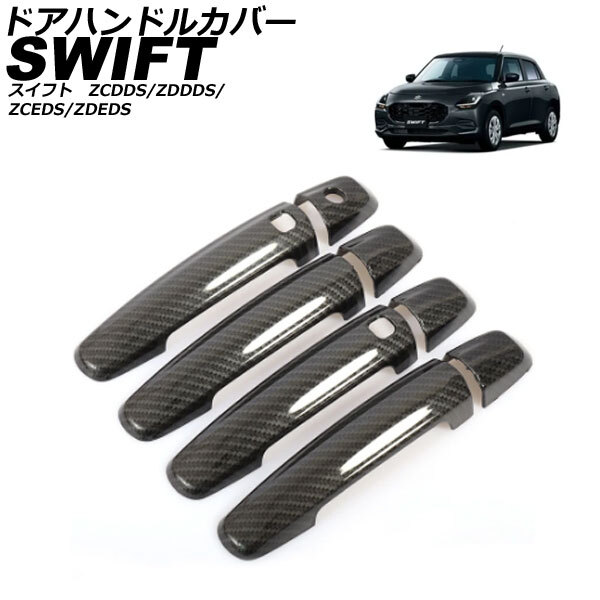 ドアハンドルカバー スズキ スイフト ZCDDS/ZDDDS/ZCEDS/ZDEDS 2023年12月~ ブラックカーボン ABS 入数:1セット(8個) AP-XT2514-BKC
