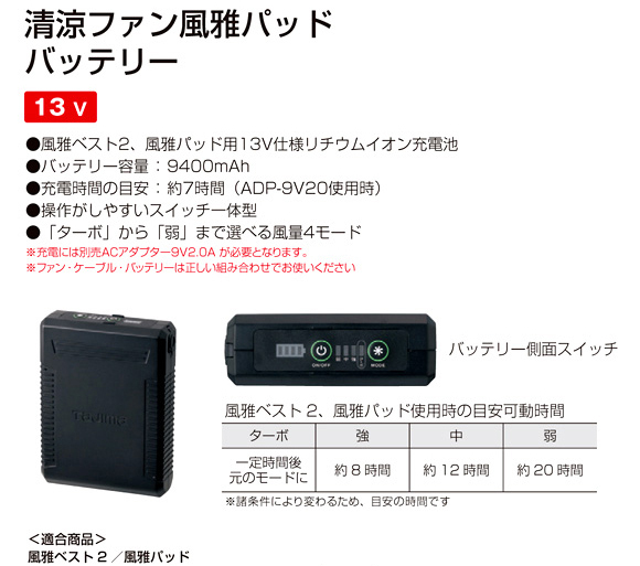 新品 TAJIMA タジマ 風雅ベスト2 風雅パッド用 リチウムイオン充電池 FB-BT7296BK-N + ACアダプター 充電ケーブル