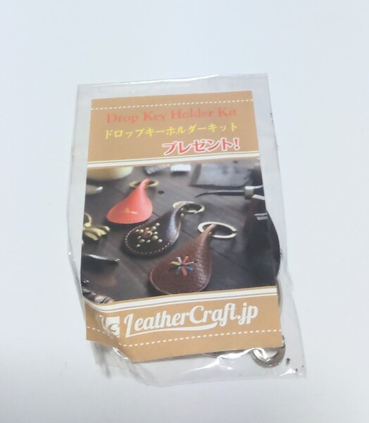 レザークラフトキット ドロップキーホルダー