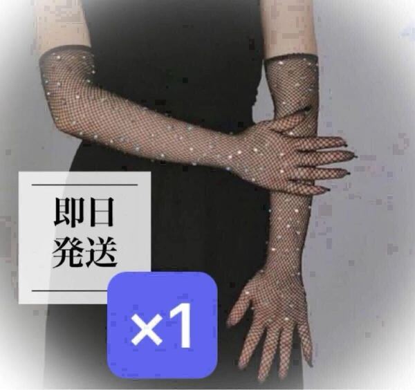 ストーン付き網グローブ 黒 社交ダンス コスプレ ウエディング 衣装 ラインストーン ネットグローブ 手袋 オシャレ セクシー あみ ネット