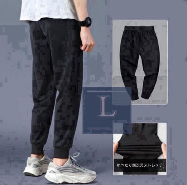 ジョガーパンツ Lサイズ 黒 メンズ服 ボトムス 9分丈 ルームフェア 部屋着 ジム 運動 ストレッチ ゆったりパンツ ブラック シンプル 伸縮性