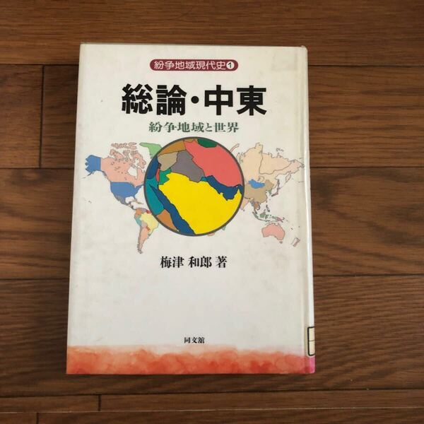 紛争地域現代史1 総論・中東 紛争地域と世界 梅津和郎著 同文館 リサイクル本